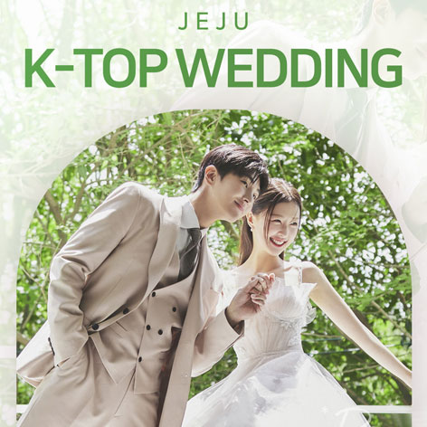 제주 K-TOP 웨딩박람회

